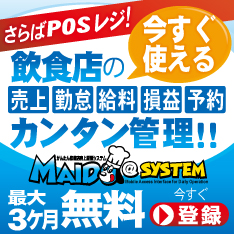 さらばPOSレジ　飲食店の売上勤怠給料損益予約を簡単管理。最大3か月無料。MAIDO＠システム