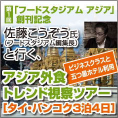 フードスタジアムアジア創刊記念アジア外食トレンド視察ツアー　タイ・バンコク3泊4日