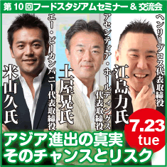 2013.07.23 第10回フースタセミナー　アジア　バナー