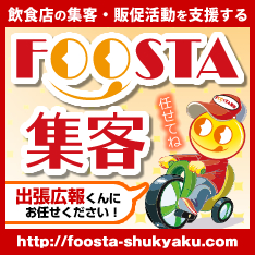 飲食店の集客・販促活動を支援するFOOSTA集客（フースタ集客）出張広報くん