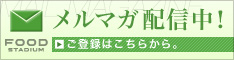 フードスタジアム　メールマガジン登録