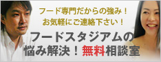 フードスタジアム　無料相談