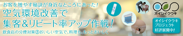 オイシイクウキ プロジェクト
