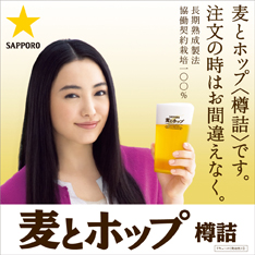 麦とホップ　樽詰（仲間由紀恵さん）