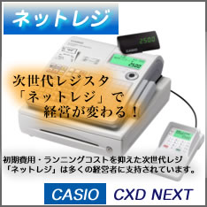 カシオネットレジ