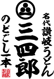 三四郎ロゴ