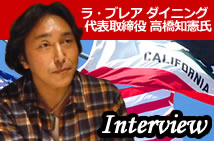 株式会社ラ・ブレア ダイニング 代表取締役 高橋知憲氏 インタビュー
