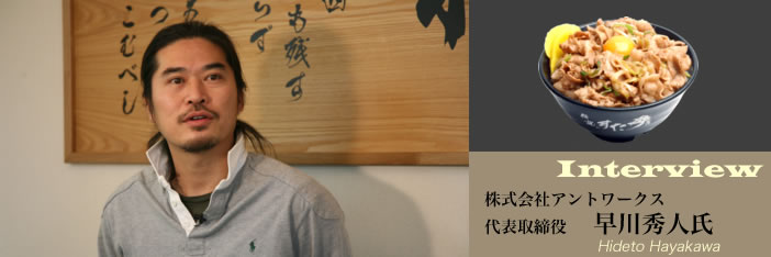 株式会社アントワークス　代表取締役　早川秀人氏