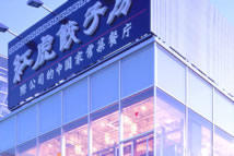 紅虎餃子房