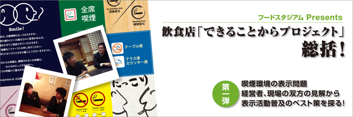 飲食店「できることからプロジェクト」第一弾総括！