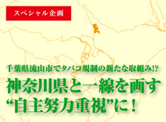 スペシャル企画 JT 千葉県流山市