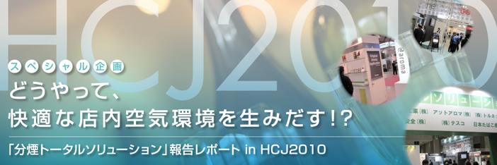 hcj2010スペシャル記事トップ画像
