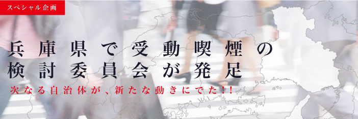 ページトップ画像：兵庫県で受動喫煙の検討委員会発足。今年度中に次年度以降の方針固める見通し
