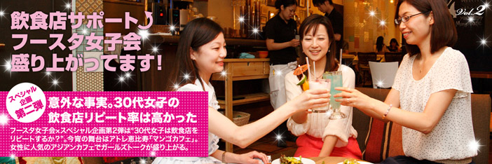 フースタ女子会　第二弾　トップ画像