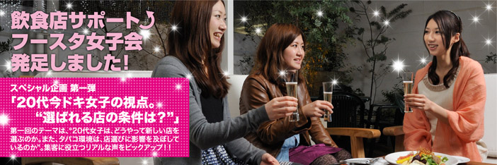 フースタ女子会