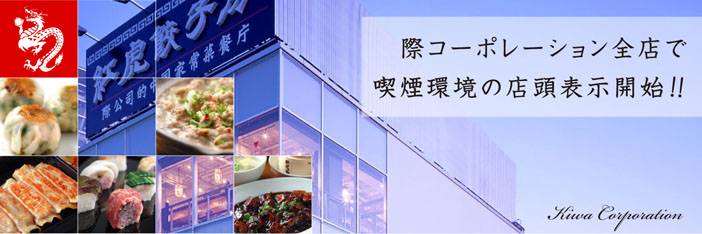 トップ画像　際コーポレーション全店で喫煙環境の店頭表示開始!
