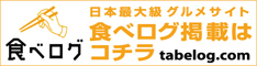 食べログ掲載店募集中