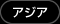 アジア