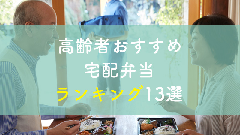 高齢者向け宅配弁当のおすすめ人気ランキング13選 口コミや選び方のポイントを紹介