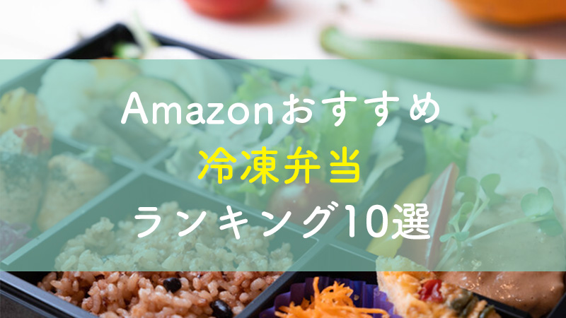 Amazonで買える人気の冷凍弁当おすすめ10選 – コンフォタイム / comforTime