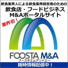 飲食店・フードビジネス M&Aのためのポータルサイト