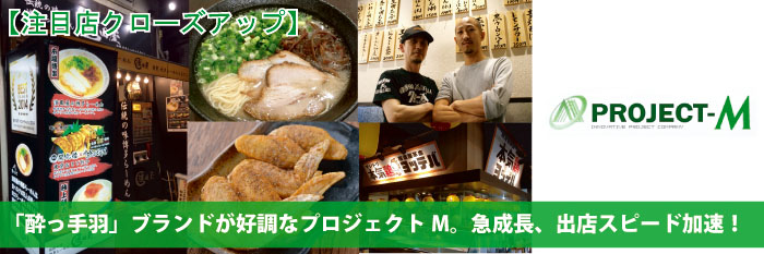 注目店クローズアップ 大衆酒場 酔っ手羽 ブランドが好調のプロジェクトｍが 多様な店舗展開で躍進 本場 博多長浜らーめん 濱田屋 中野二号店 本気鶏 ヨッテバ を立て続けにオープン フードスタジアム フードスタジアム