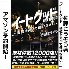 イートグッド価値を売って儲けなさい
