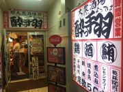 ブランド15号店は恵比寿に 大衆酒場 酔っ手羽 飲食激戦区で24時間の居酒屋営業に挑む フードスタジアム フードスタジアム