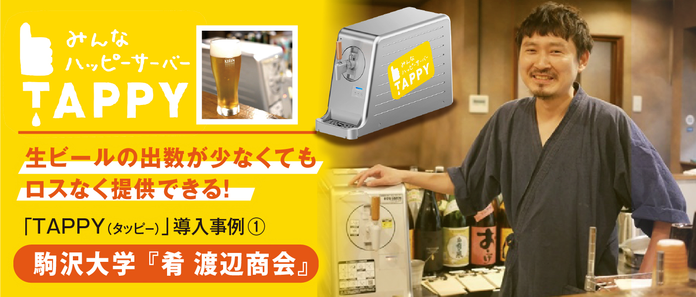 生ビールの出数が少なくてもロスなく提供できる！新ビールサーバー「TAPPY（タッピー）」導入事例①駒沢大学「肴 渡辺商会」 - フードスタジアム  フードスタジアム