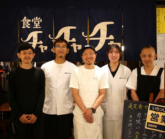 丸の内に「食堂チャチャチャ」が開業。大阪のヒットメーカー、クラマ計画が東京進出!肩書なし・スタッフ主体の「組織的個人店集団」のコンセプトは、都内でも成功を収めるか? 丸の内に「食堂チャチャチャ」が開業。大阪のヒットメーカー、クラマ計画が東京進出!肩書なし・スタッフ主体の「組織的個人店集団」のコンセプトは、都内でも成功を収めるか?