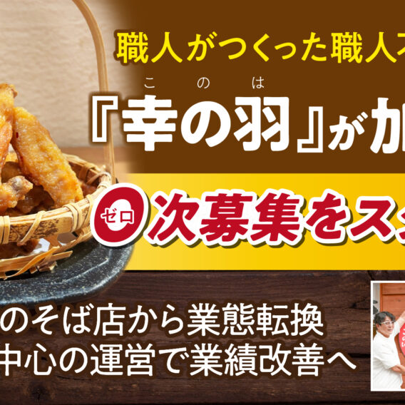 職人がつくった職人不要のFC「幸の羽（このは）」が加盟店ゼロ次募集をスタート！職人依存のそば店から業態転換→バイト中心の運営で業績改善へ
