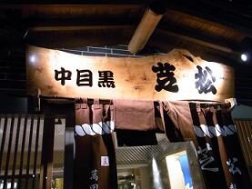 創業50年を超える老舗の人気ちゃんこ屋「ドスコイ酒場 ちゃんこ芝松」が、2010年11月、大盛況の緑が丘本店に続き中目黒店をオープンした！